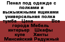 Пенал под одежде с полками и выжыижными ящиками, универсальная полка, тумба › Цена ­ 7 000 - Все города Мебель, интерьер » Шкафы, купе   . Ханты-Мансийский,Радужный г.